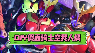 DIY人偶假面骑士空我男人偶