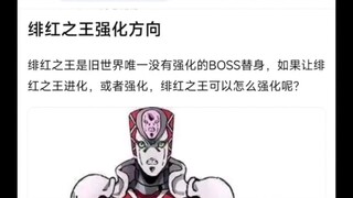 绯红之王强化方向