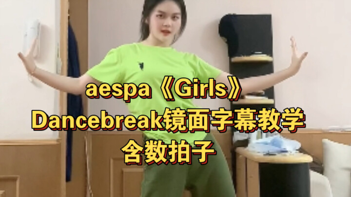 常规操作）aespa最新回归曲《Girls》Dancebreak镜面字幕慢速教学（含数拍子）