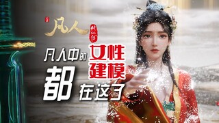 凡人截至到124集出现的女性角色99%都在这里了【凡人修仙传】