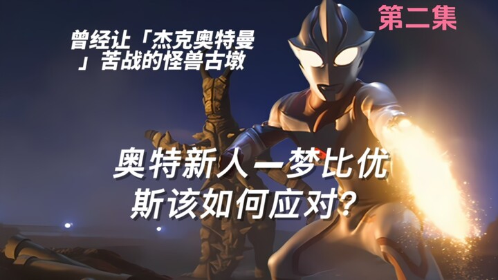 第二集：梦比优斯面对曾经让杰克奥特曼苦战的怪兽古墩，小梦无奈掏出光剑