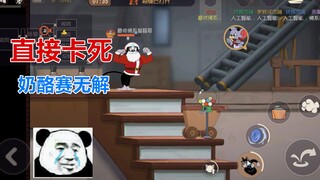 猫和老鼠手游：又出现了一个卡猫的bug， 被卡的猫只能原地等输