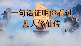 【凡人修仙传】用一句话证明你看过它