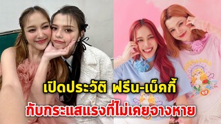 เปิดประวัติ ฟรีน-เบ็คกี้ กับกระแสแรงที่ไม่เคยจางหาย