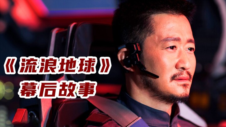 Di balik layar “The Wandering Earth”, Wu Jing secara terbuka menyatakan: Siapa pun yang berani membu