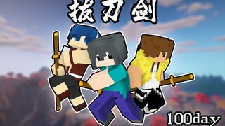 【100 Days of the Sword-Pulling Incident】We were born right in the mushroom field!