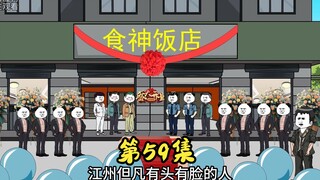第59集 宝军和刘富贵的变化，二蛋警告梁倩。