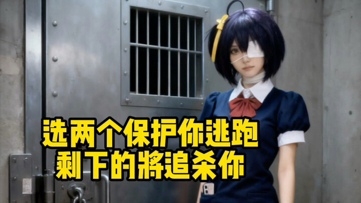 假如只能选两个保护你，剩下的将追杀你，你会选谁？