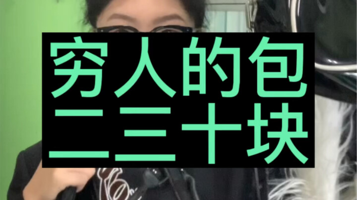 «أفضل الأغراض للناس الفقراء: حقائب بعشرين أو ثلاثين يوان»