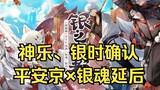 [Heian Kyo] Xác nhận Sakata Gintoki và Kagura hợp tác, sẽ không ra mắt đồng thời với Âm Dương Sư sao