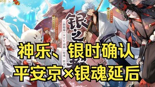 [Heian Kyo] คอนเฟิร์มการทำงานร่วมกันระหว่าง Sakata Gintoki และ Kagura! จะไม่เปิดตัวพร้อมกันกับองเมีย