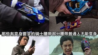 Inventory of Kamen Rider's knight belts that require transformation. Some belts are impossible for o