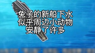 ตอนที่ 58丨 เรือบรรทุกเครื่องบินลำหนึ่ง data โห่ร้องทฤษฎีภัยคุกคามกระต่าย เรือบรรทุกเครื่องบิน 3 ลำ ม