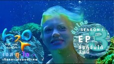H2O just add water l เงือกสาวกับมนต์วิเศษ [ซับไทย] ซีซัน 1 ตอนที่ 03 " สิ่งที่จับได้วันนี้ "