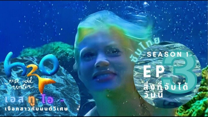 H2O just add water l เงือกสาวกับมนต์วิเศษ [ซับไทย] ซีซัน 1 ตอนที่ 03 " สิ่งที่จับได้วันนี้ "