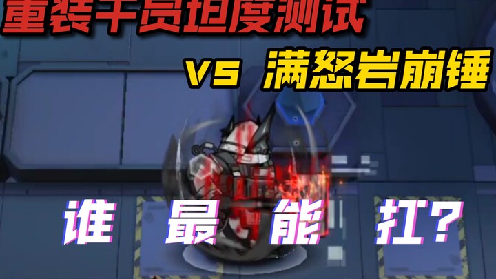 [Tactical Test] Heavy-Armored Operator vs Full-怒 Mudrock