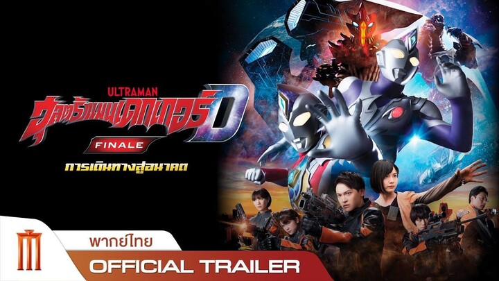 Ultraman Decker Finale อุลตร้าแมนเดกเกอร์ มูฟวี่ การเดินทางสู่อนาคต