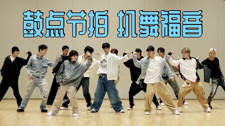 鼓点节拍扒舞｜SEVENTEEN - 音乐之神God of Music 镜像画放大 只有鼓点 空白部分节拍器填充 开头音乐+人声