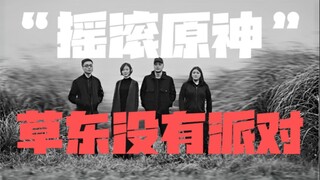“草东没有派对，新时代青年的互联网狂欢”，一个视频带你了解草东为什么能如此之火！［5w粉丝纪念］
