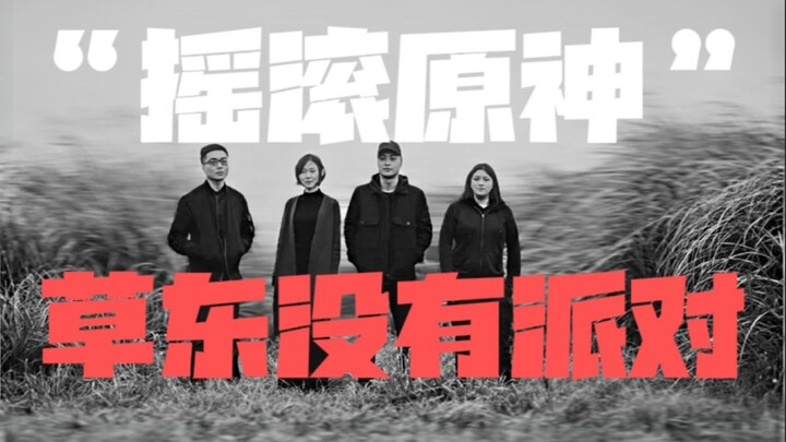 “草东没有派对，新时代青年的互联网狂欢”，一个视频带你了解草东为什么能如此之火！［5w粉丝纪念］
