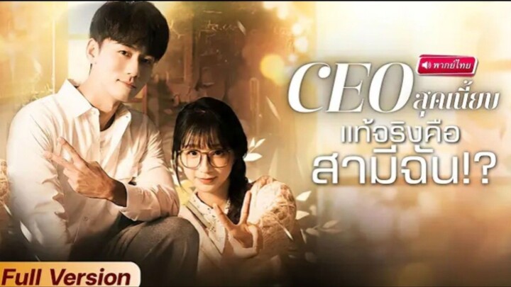 ceoสุดเนี๊ยบแท้จริงคือสามีฉัน