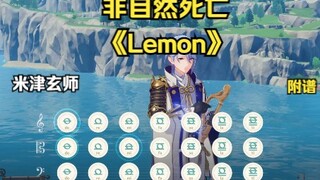 【原神 / 米津玄师】 Lemon (有和弦 附谱)