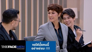 ขอได้มั้ยคนนี้ อย่าแย่งนะ !!! | The Face Men Thailand