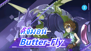 ดิจิมอน|[เมื่อเพลงเริ่มต้น วัยสาวของฉันกลับมา] OP-Butter-Fly(โคฟเวอร์)_2