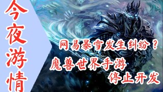 【今夜游情】P463 网易与暴雪发生纠纷，《魔兽世界》MMO手游停止开发