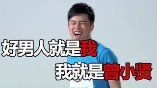 【Love Apartment Rap】ฉันเป็นคนดี ฉันคือ Zeng Xiaoxian (เพลงเต็ม!)