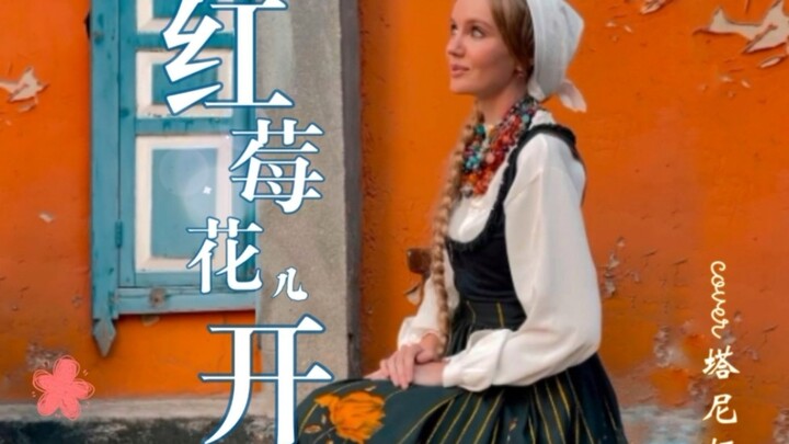 “Hoa mâm xôi nở” – Ca sĩ Nga Tania [Bản cover kinh điển Liên Xô]