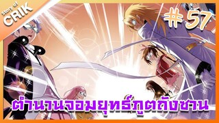 [มังงะ] ตำนานจอมยุทธ์ภูตถังซาน ภาค 1 ตอนที่ 57 [แนวต่อสู้ + พระเอกเทพ + กลับชาติมาเกิด ]