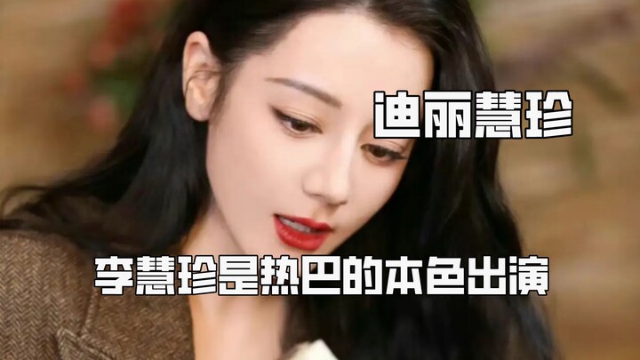 Mới biết Lý Huệ Trân chính là sự thể hiện đúng bản chất của Nhiệt Ba, được chẩn đoán là “Địch Lệ Huệ