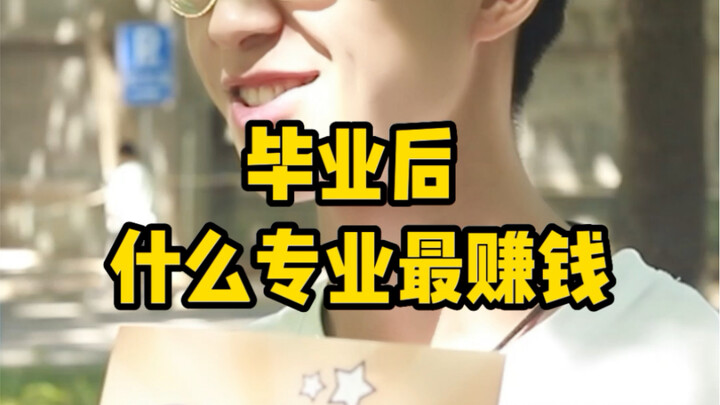 หลังเรียนจบ สาขาไหนทำเงินได้มากที่สุด?