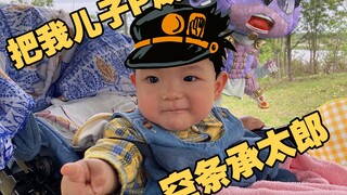 我把我儿子P成了空条承太郎，动作还原度爆表