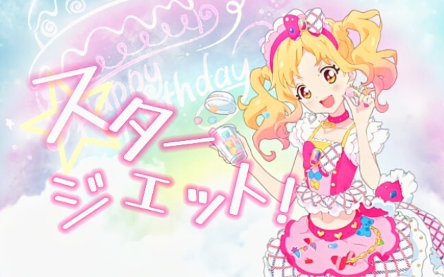 【Rainy's Cover】スタージェット! (STAR JET!) 【3.4 Birthday Song】Idol Activities