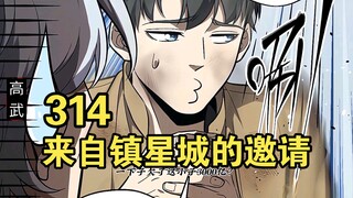 全民高武（314）来自镇星城的邀请！