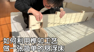 挑战用榫卯工艺做一张悬浮木床，不用任何钉子和胶水。
