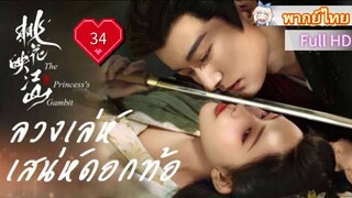 Ep34  HD1080P พากย์ไทย [2025]