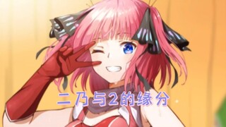 二乃与2的奇妙缘分