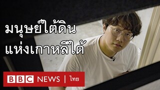 ชนชั้นปรสิต : ชีวิตมนุษย์ใต้ดินแห่งกรุงโซล เรื่องจริงที่ยิ่งกว่าภาพยนตร์ - BBC News ไทย