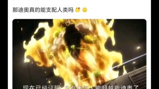 如果这里承太郎真的阵亡了，dio真的能支配人类吗🤷
