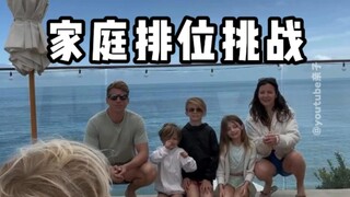 测试一下家庭成员们在小儿子心目中的喜好排序🤍