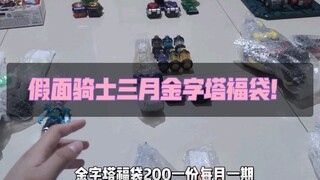 店长福袋 真 假面骑士三月金字塔福袋视频