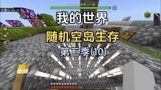 【ماينكرافت】 الموسم الثاني من البقاء على الجزر العشوائية الحلقة العاشرة