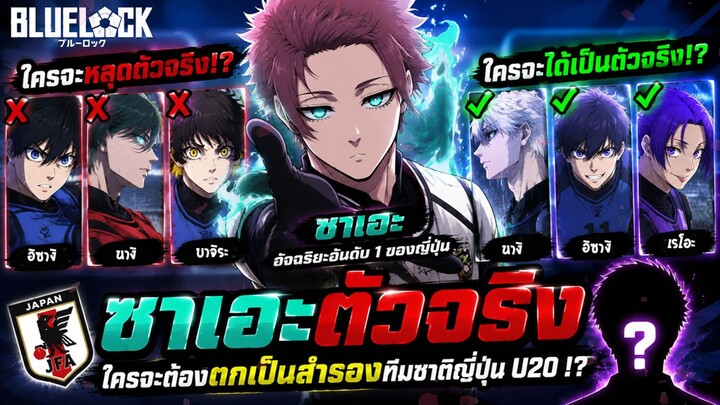 บลูล็อค - ซาเอะตัวจริง ทีมชาติญี่ปุ่น U20 ใครจะต้องตัวจริงหรือตกเป็นสำรอง !?