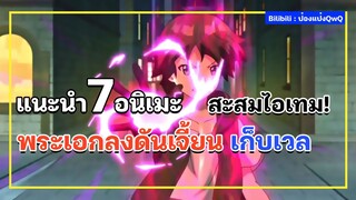 แนะนำ 7 อนิเมะ พระเอกลงดันเจี้ยน เก็บเลเวล ฟาร์มของ