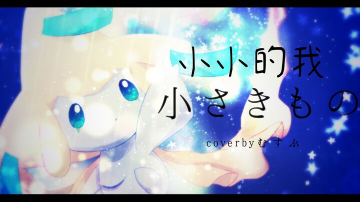 【翻唱/双语PV】小小的我/小さきもの【むすぶ】