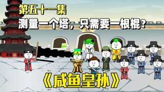 《咸鱼皇孙》第51集：各位各位，请把目光投向我手中之物！