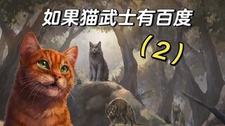 【猫武士】假如猫武士有百度2